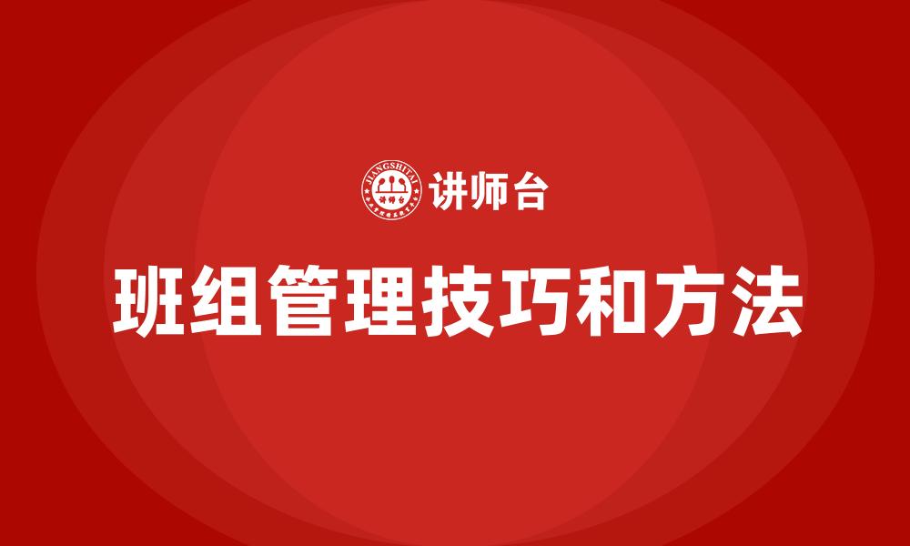 班组管理技巧和方法