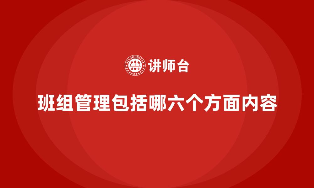 班组管理包括哪六个方面内容