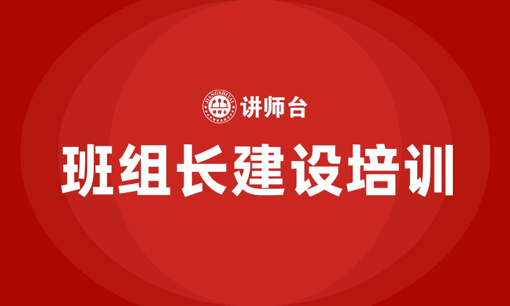 班组长建设培训