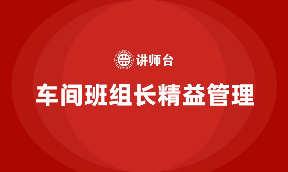 文章车间班组长精益管理的缩略图