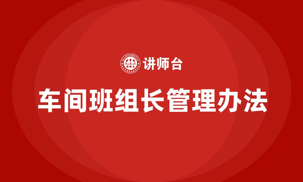 车间班组长管理办法