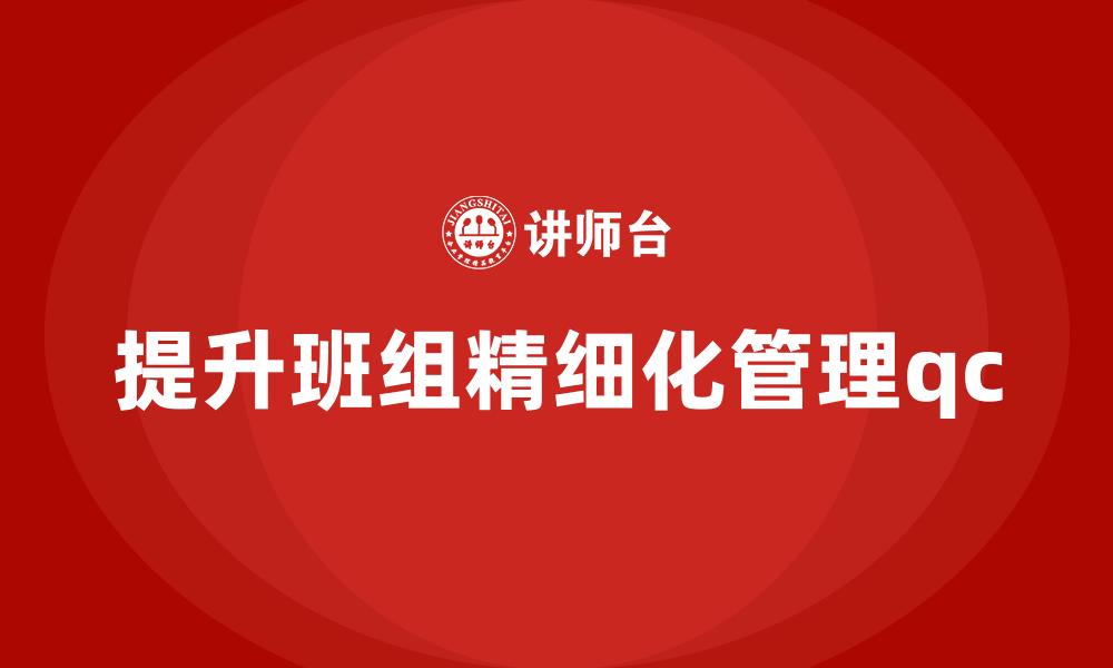 提升班组精细化管理qc