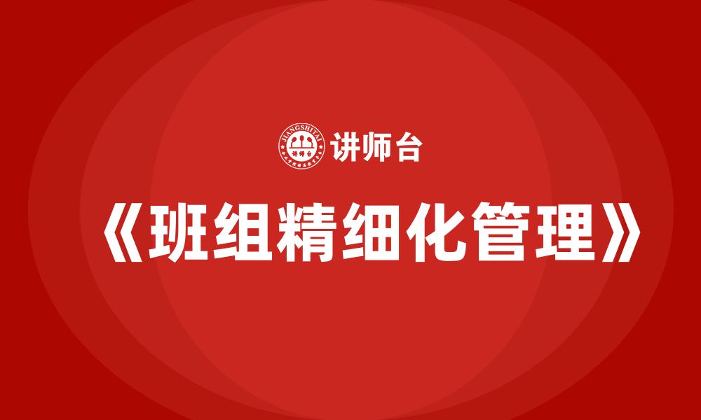 《班组精细化管理》