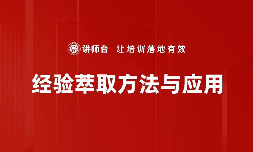 文章经验萃取：提升个人与团队效率的关键技巧的缩略图