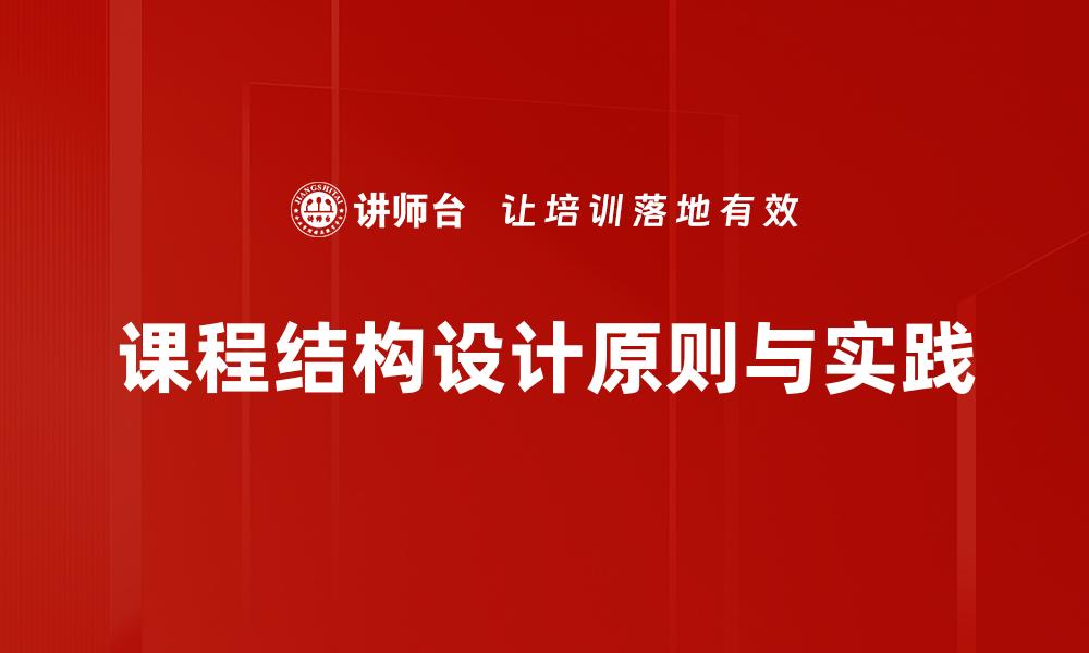 文章优化课程结构设计提升学习效果的关键策略的缩略图