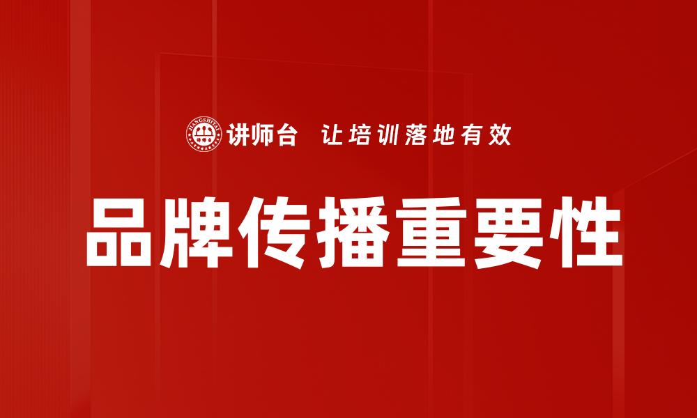 文章企业品牌传播的有效策略与实用技巧解析的缩略图