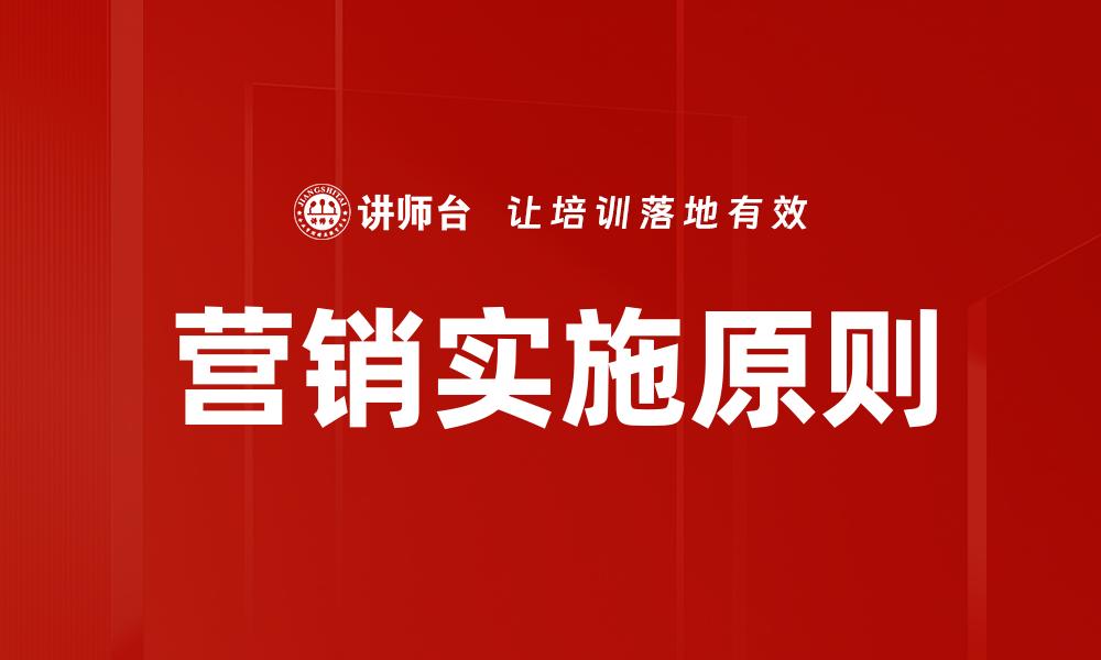 文章掌握营销实施原则提升品牌影响力与销售额的缩略图