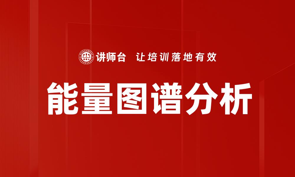 能量图谱分析