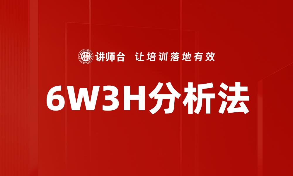 6W3H分析法