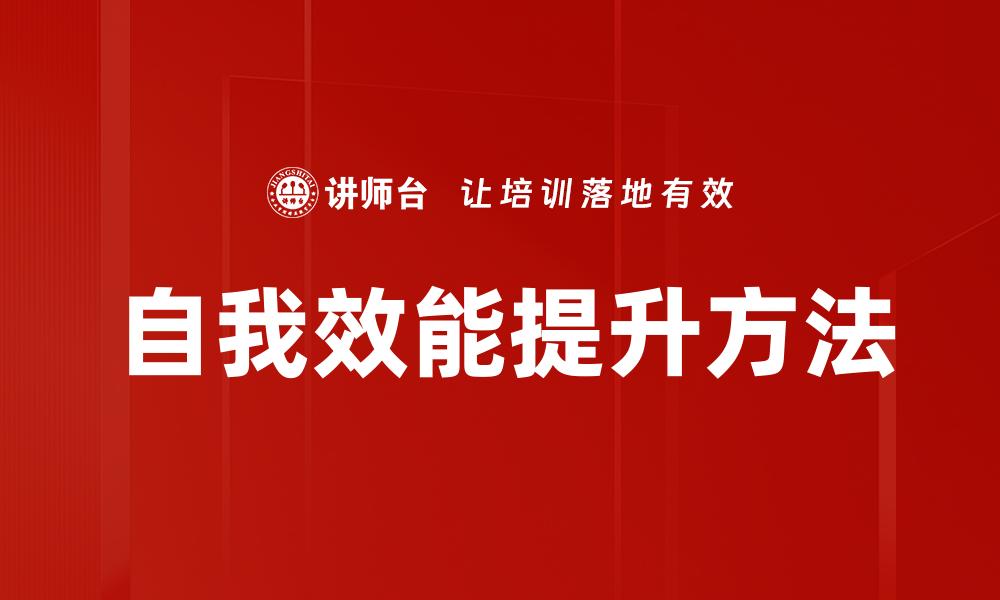 文章提升自我效能，实现人生目标的有效策略的缩略图