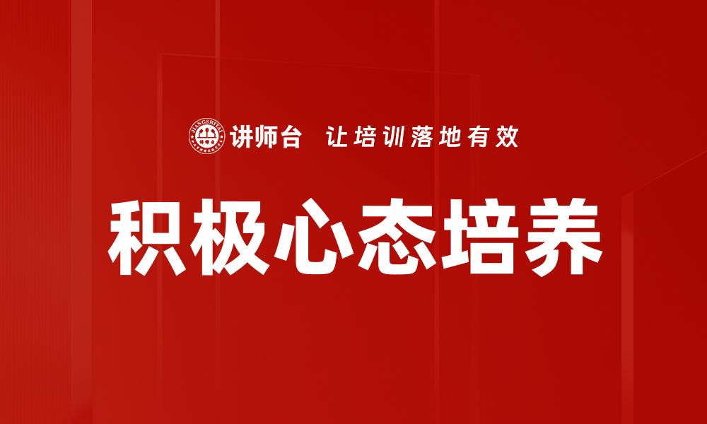 文章培养积极心态，助力人生逆境中的成长与成功的缩略图