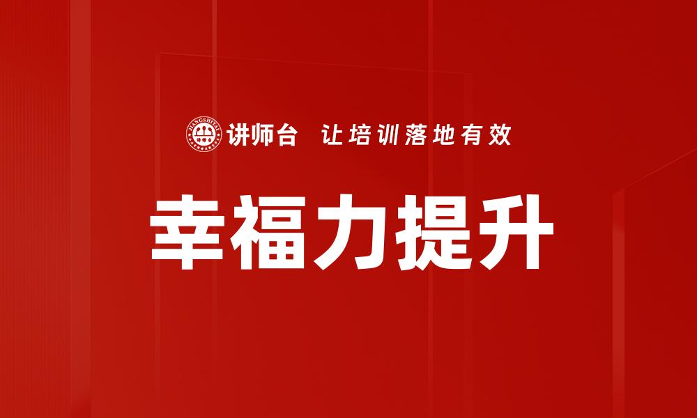 幸福力提升