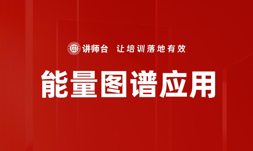 文章探索能量图谱的奥秘与应用价值的缩略图