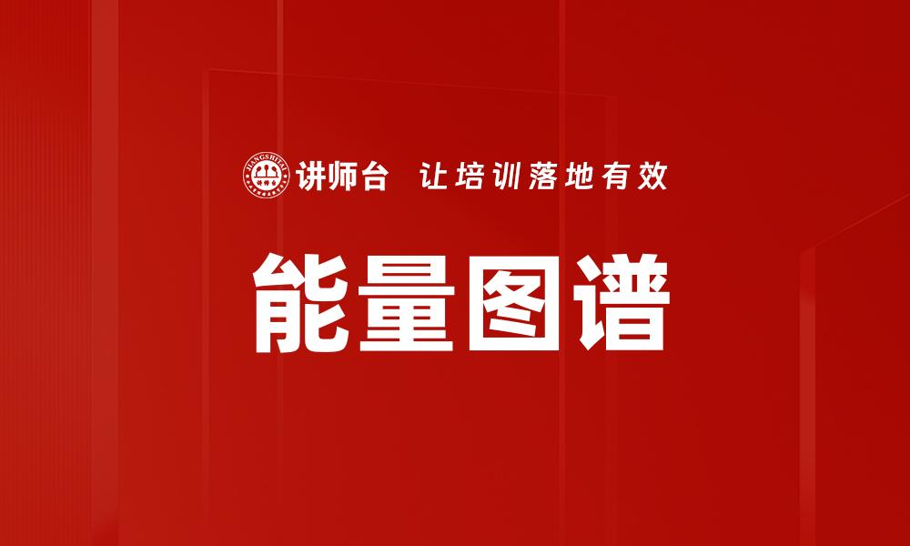 文章探索能量图谱：解密能量分布与应用潜力的缩略图