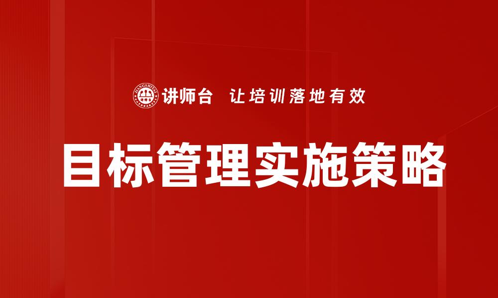 文章有效实施目标管理提升团队绩效的方法的缩略图