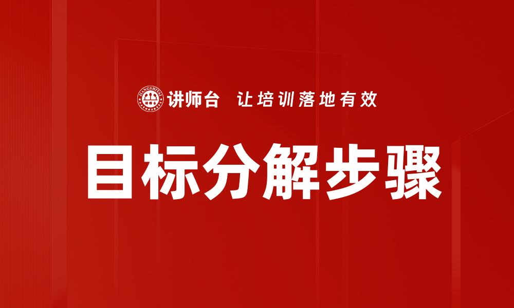 文章有效的目标分解策略助你实现理想人生的缩略图