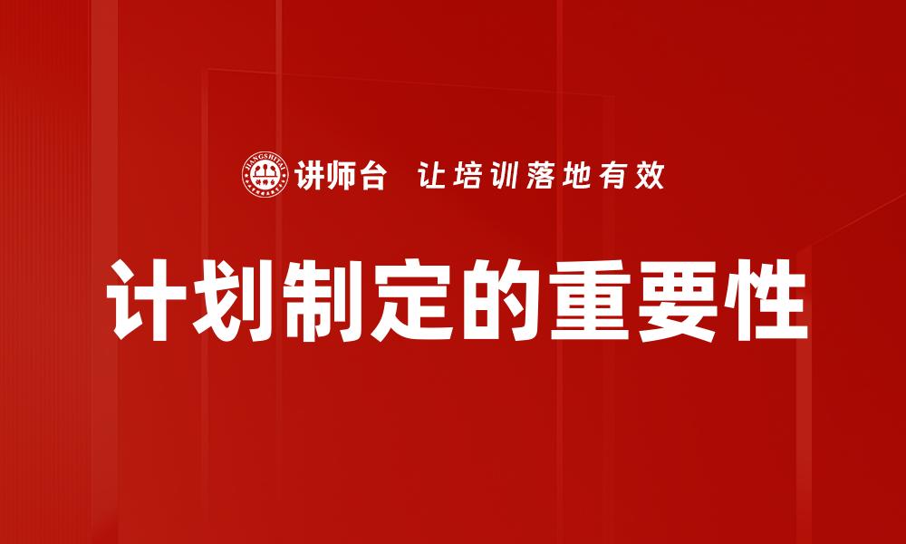 计划制定的重要性
