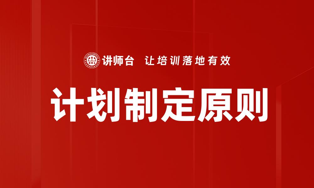 计划制定原则
