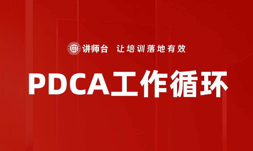 PDCA工作循环