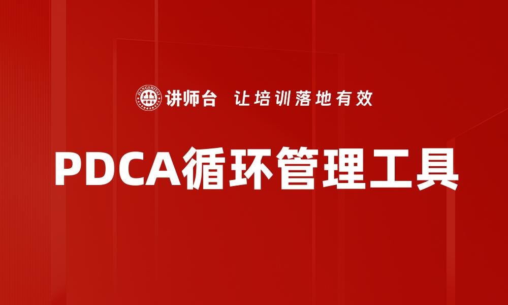PDCA循环管理工具