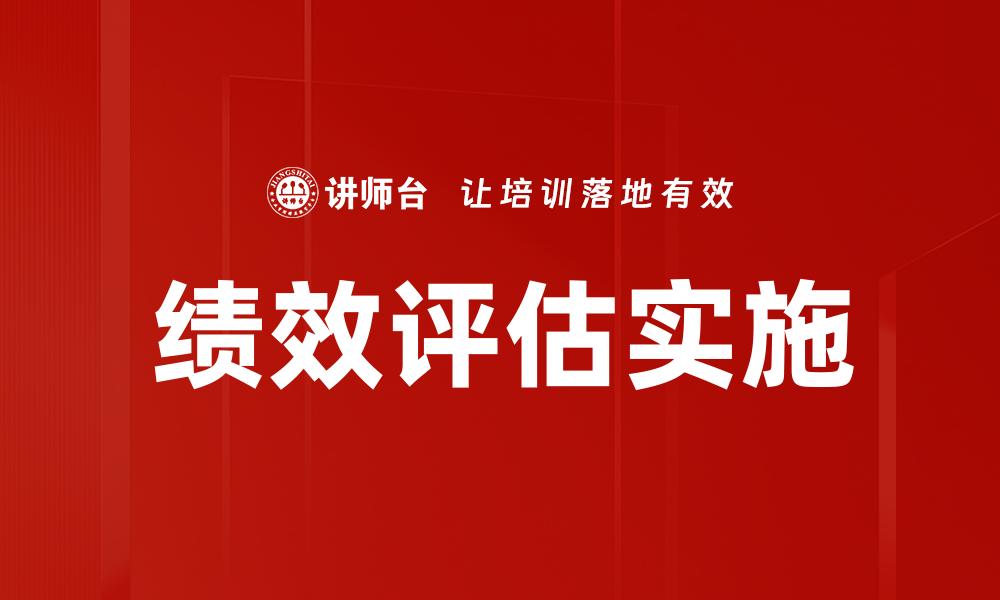 绩效评估实施