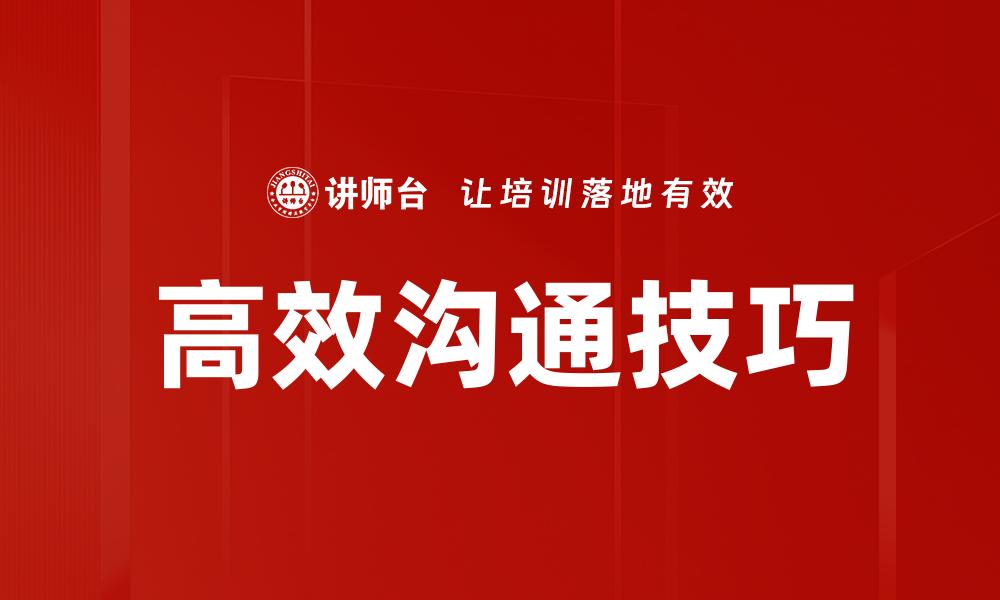 高效沟通技巧