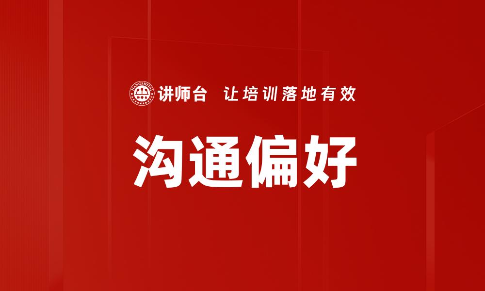沟通偏好