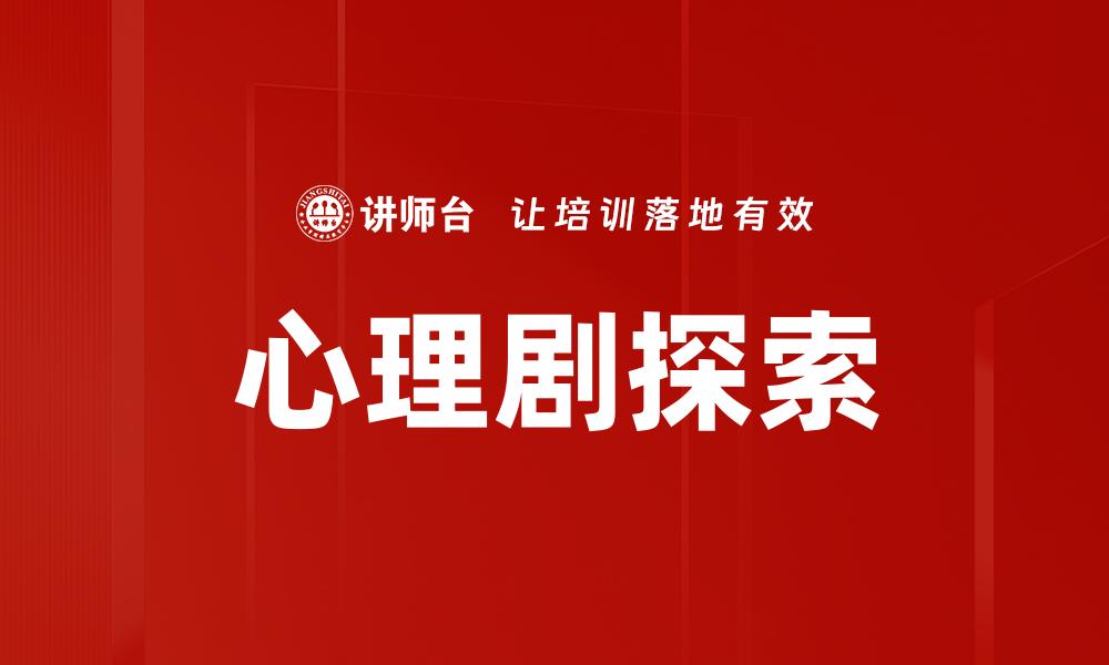 心理剧探索