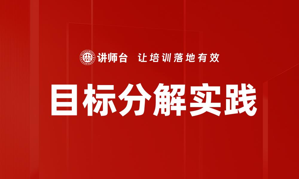 目标分解实践