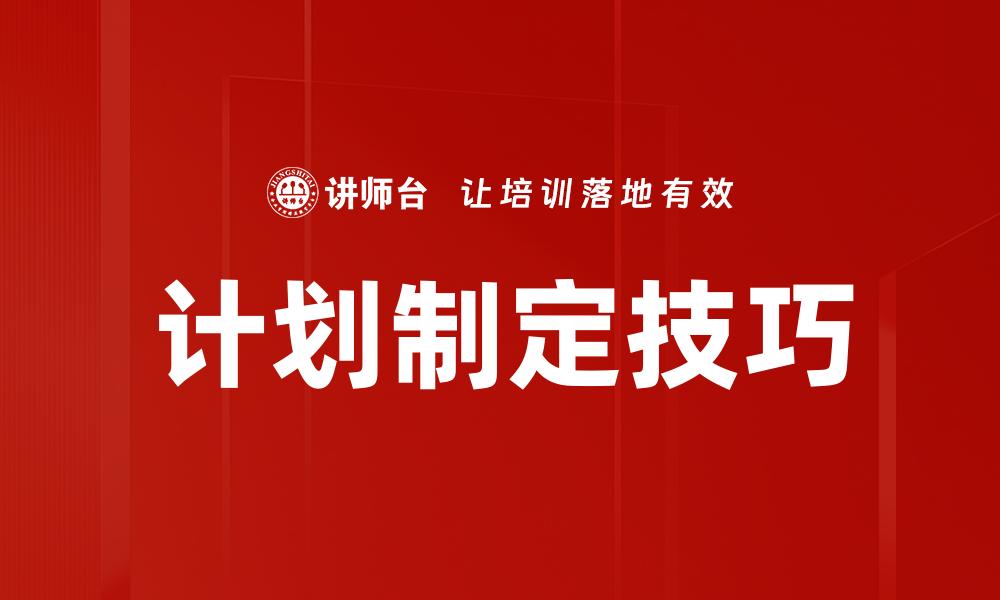 文章有效的计划制定方法助你实现目标的缩略图