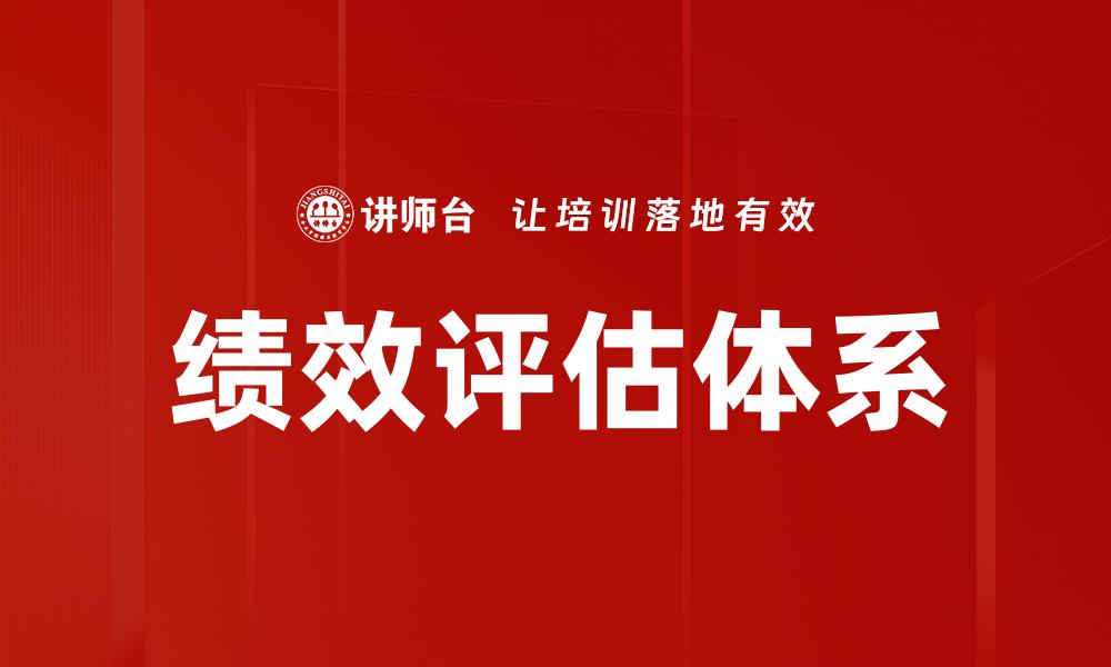 文章提升企业效能的绩效评估策略解析的缩略图