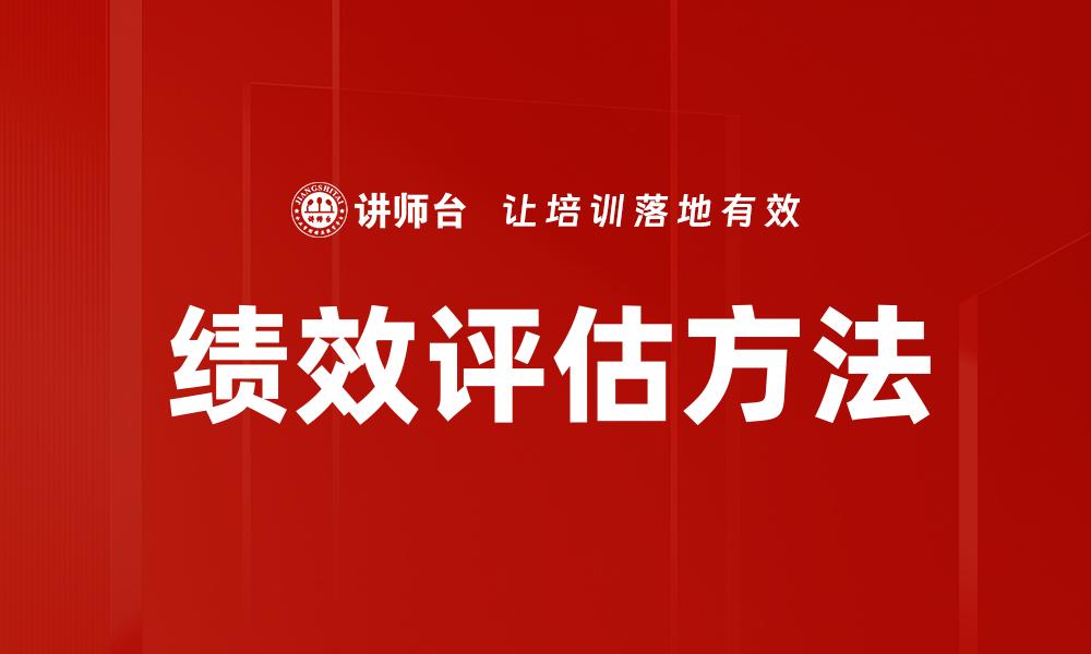 文章有效提升绩效评估的方法与技巧解析的缩略图