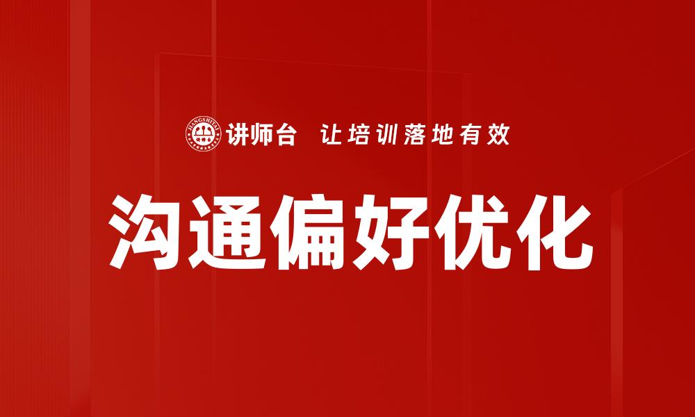 文章提升沟通偏好，增强团队协作与效率的缩略图