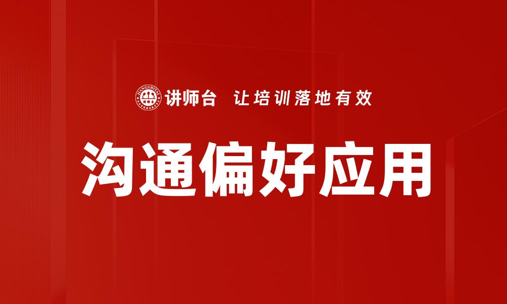 沟通偏好应用