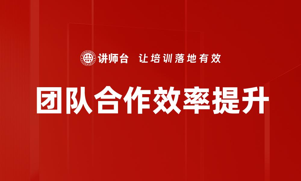 文章提升团队合作效率的五个实用策略的缩略图