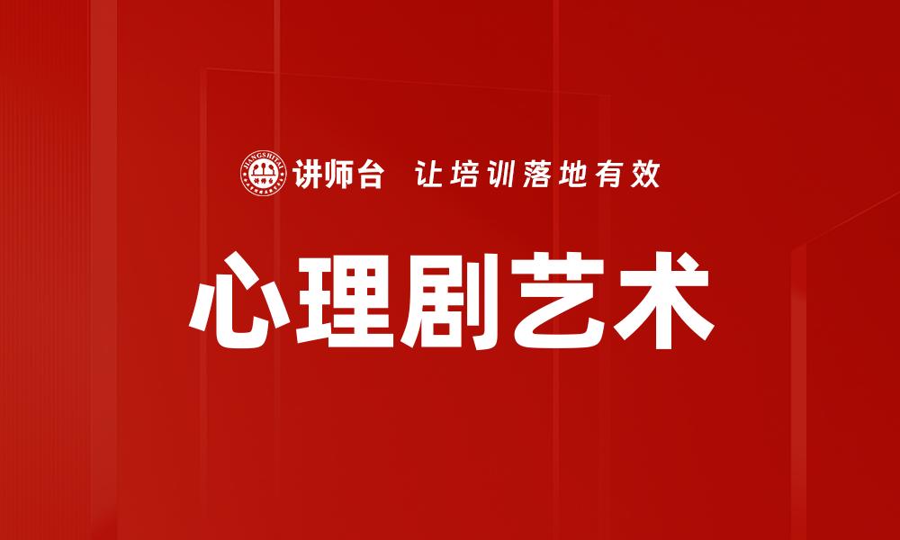 心理剧艺术