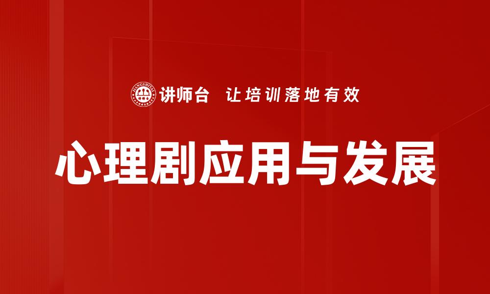 心理剧应用与发展
