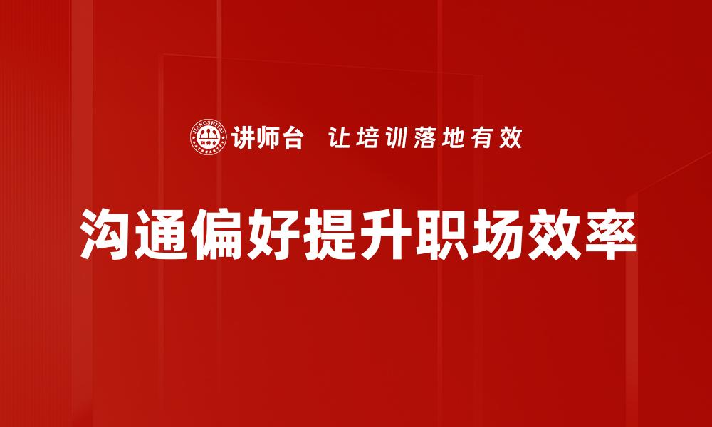 文章探索沟通偏好的重要性与提升技巧的缩略图