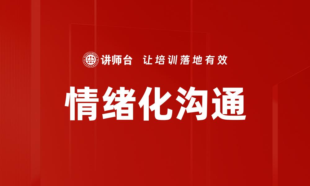 文章情绪化沟通的技巧与策略，提升人际关系质量的缩略图