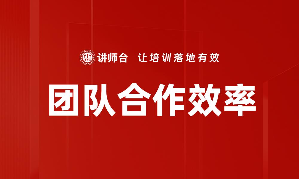 文章提升团队合作效率的五大关键策略的缩略图