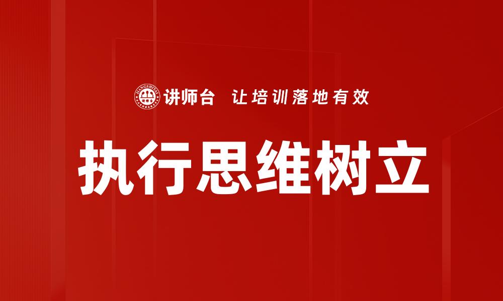 执行思维树立
