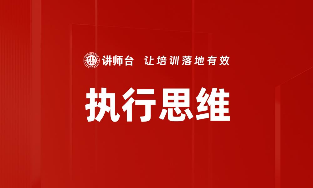 执行思维