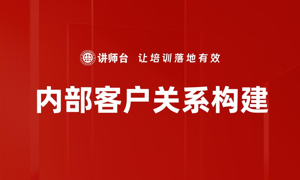 内部客户关系构建