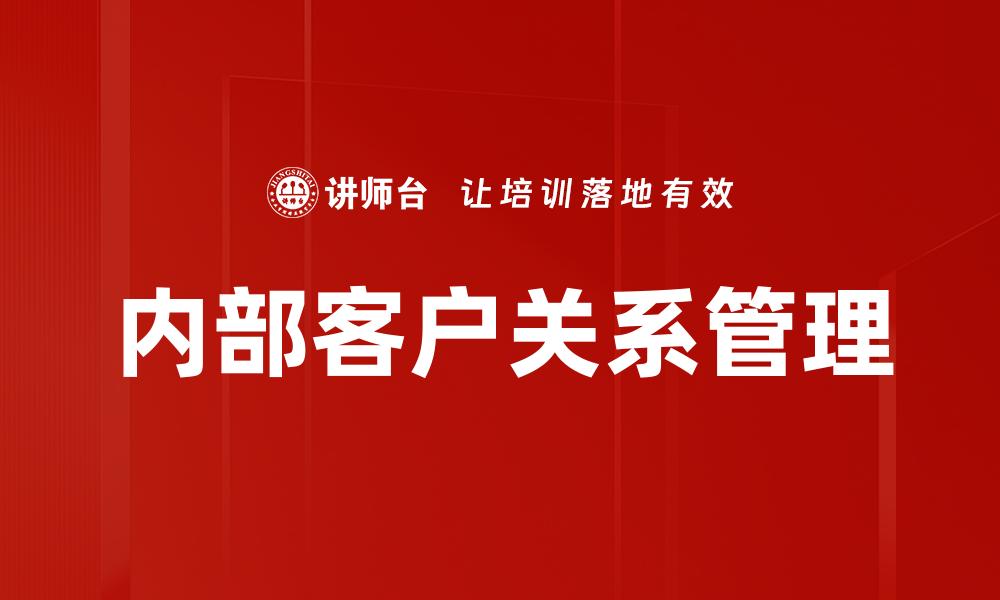 内部客户关系管理