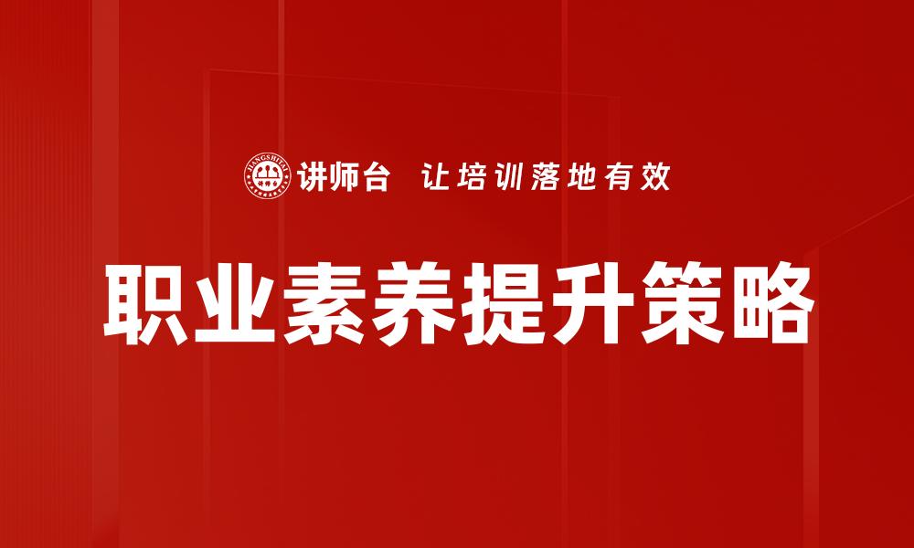 职业素养提升策略
