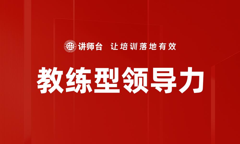 教练型领导力