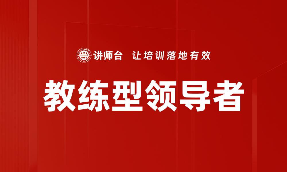 教练型领导者
