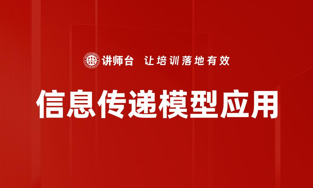 信息传递模型应用