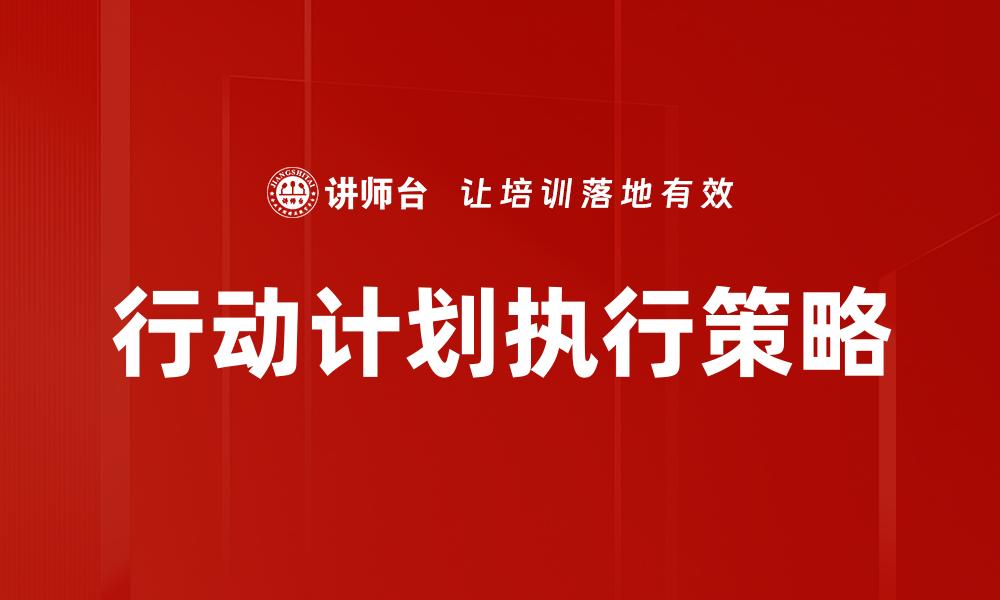 文章高效行动计划执行助力目标达成与团队协作的缩略图