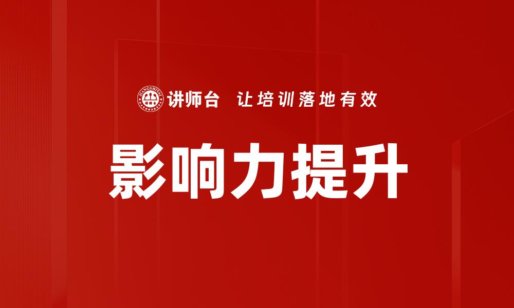 影响力提升